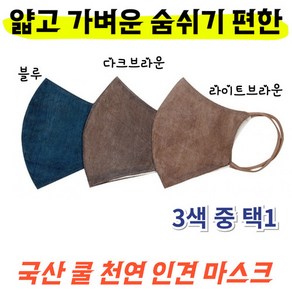 국산 천연 인견마스크 쿨 메쉬 마스크 여름 냉감 빨아쓰는 천마스크