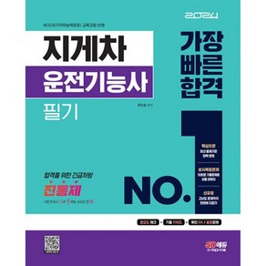 밀크북 2024 지게차운전기능사 필기 가장 빠른 합격 시험장에서 진짜 통째로 외워온 기출문제 진통제 수록 최신 출제기준 완벽 반영 상시복원문제 10회 수록, 도서