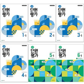 수학 단원평가 1~6학년 1학기 2학기, 수학 단원평가 4-1 (2025), 수학영역, 초등4학년