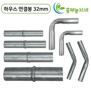 파이프연결봉 10개 묶음 비닐하우스 연결대 일자 곡부연결봉, 연결봉, 32mm