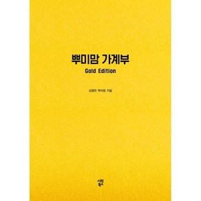 뿌미맘 가계부(Gold Edition), 시원북스