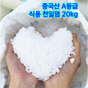 식용 A등급 최상급 중국산 천일염 20kg 간수뺀 천일염