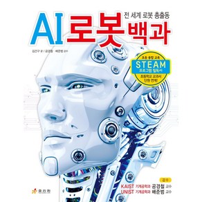 AI 로봇 백과:전 세계 로봇 총출동, 효리원