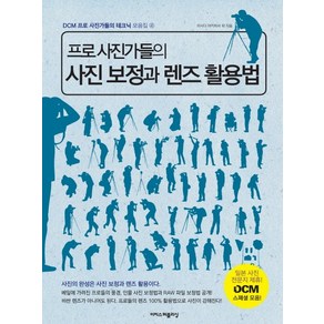 프로 사진가들의 사진 보정과 렌즈 활용법, 이지스퍼블리싱, 이시다 아키히사 등저