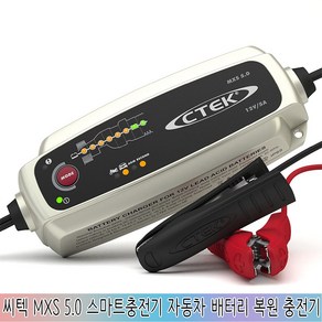 [독일] CTEK MXS 5.0 씨텍 스마트충전기 자동차 배터리 복원 충전기 12V, 1개