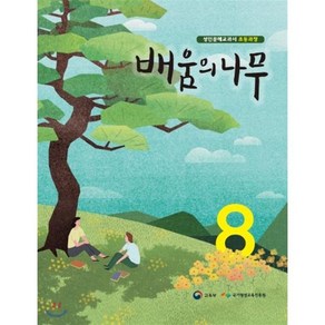 배움의 나무 8, 미래엔