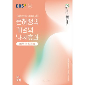 윤혜정의 개념의 나비효과 입문 편 워크북 1: 문학:첫술에도 배부르게 하는 국어 개념 공부의 첫걸음