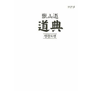 [상생출판]증산도 도전 - 보본판 (양장), 상생출판