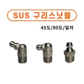 스텐구리스닛블 SUS구리스 니플 닛불 니쁠 일자/ 90도/ 45도 중장비 부속 베어링