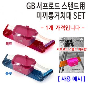 [붕어하늘] GB 서프(SURF) 로드 스탠드용 미끼통거치대 세트 (스텐드 미포함)