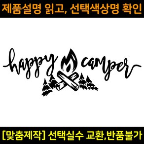 캠핑스티커 CPS020 해피캠퍼 HAPPY CAMPER 캠핑카 트레일러 카라반꾸미기 자동차데칼 캠프싸인