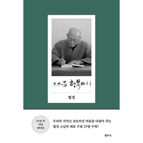 스스로 행복하라 - 법정스님