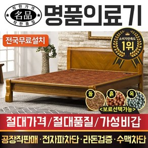 [명품의료기] 205Q 퀸 황토숯볼 흙침대, 브라운