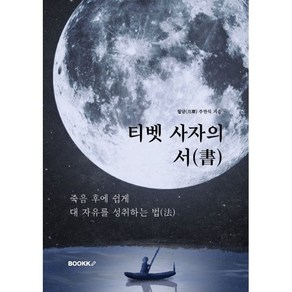 티벳 사자의 서(書) : 죽음 후에 쉽게 대 자유를 성취하는 법(法), BOOKK(부크크), 월담(月潭) 주만식 저