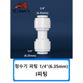 I피팅 1/4인치 6mm 정수기 피팅 자동환수 볼탑 원터치피팅 부품 부속 연결 필터, 1개