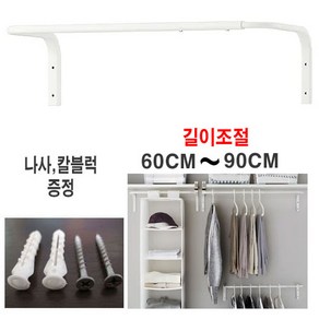 이케아 mulig 벽행거 봉행거 60~90cm 길이조절 나사못 / 칼블럭 증정, 화이트2개