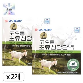 [코오롱제약] 코오롱 초유산양단백 5g x 60포 [2개월분] 하루한포, 300g, 2개