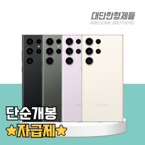 <대단한형제들> 삼성전자 갤럭시 S23 울트라 256GB SM-S918 단순개봉 자급제