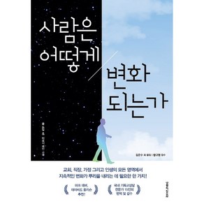 사람은 어떻게 변화되는가