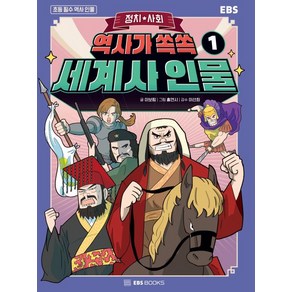 역사가 쏙쏙 세계사 인물 1 : 정치 · 사회, EBS BOOKS, 이미지 글/우지현 그림, 초등 필수 역사 인물 시리즈