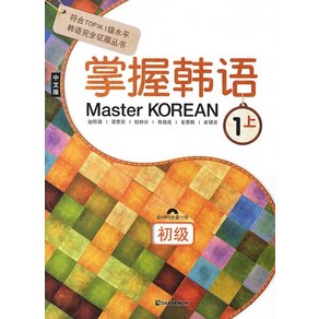 Maste Koean 1: 상 (중국어판), 다락원