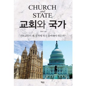 교회와 국가:기독교인이 왜 정치에 적극 참여해야 하는가?, 예감