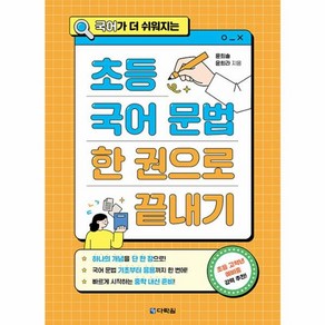 웅진북센 초등 국어 문법 한 권으로 끝내기 국어가 더 쉬워지는, One colo  One Size, One colo  One Size