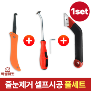 박뿡마켓 타일 줄눈제거기 셀프시공 풀세트, 1set