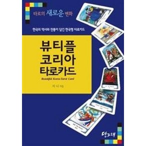 뷰티플 코리아 타로카드