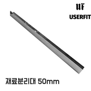 유저핏 헬스장 고무 매트 스텐 재료분리대 50mm 마감재, 1개