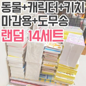 동물 + 캐릭터 + 키치 마감용 도무송 랜덤박스 14세트 [허니마켓] 귀여운 돔송 다꾸 스티커