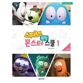 스푸키즈 몬스터 뮤직 스쿨 교본. 1:키즈 피아노 교본, 음악세계, 박옥희,강순옥 공저