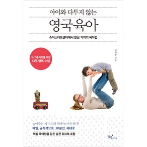 아이와 다투지 않는 영국 육아:슈어스타트센터에서 만난 기적의 육아법, 동녘라이프