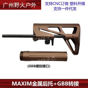 MAXIM 풀메탈 브릿지 스톡 개머리판 CQB GEN7 SCW PDW PDX, 샌드 l GBB 인터페이스, 1개