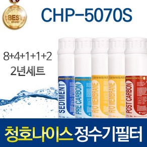 청호나이스 CHP-5070S 고품질 정수기 필터 호환 인터록 1년관리세트, 선택04_인터록형 5단 2년관리세트(8+4+1+1+2=16개)