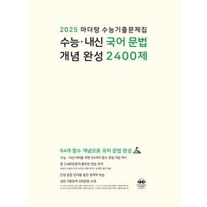 2025 마더텅 수능기출문제집 수능 · 내신 국어 문법 개념 완성 2400제