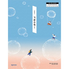 고등학교 기본수학 1 교과서 천재교과서 홍진곤 [22개정], 수학영역, 고등학생