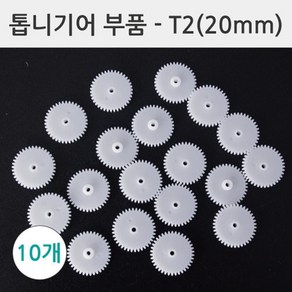 톱니바퀴 기어부품 만들기부품 T2 (20mm)10개