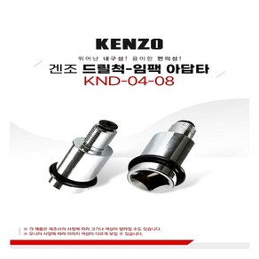 KENZO 드릴척 임팩-아답타(KND-04-08), 1개