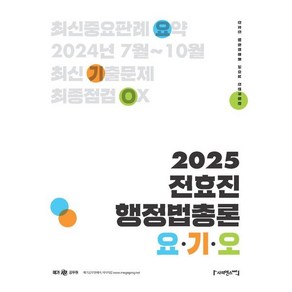 2025 전효진 행정법총론 요·기·오, 2025 전효진 행정법총론 요 기 오, 전효진(저), 사피엔스넷