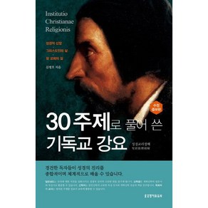 30주제로 풀어 쓴 기독교 강요 (수정증보판)