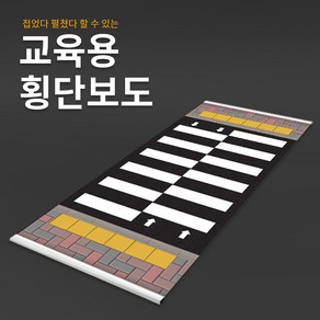 [창조인 횡단보도 모형]교통안전교육 교육용 횡단보도, 1개, 혼합색상