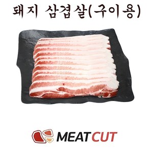 (미트컷) 삼겹살 구이용