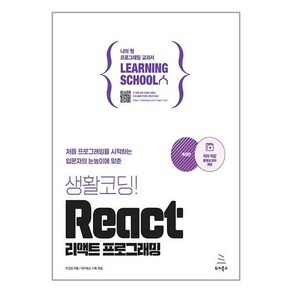 생활코딩! React 리액트 프로그래밍, 위키북스