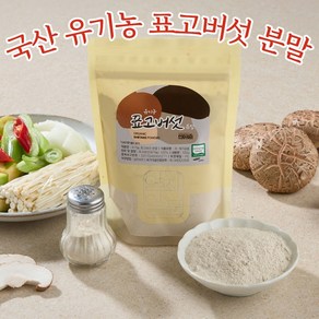 국내산 유기농 표고버섯 가루 분말 100g