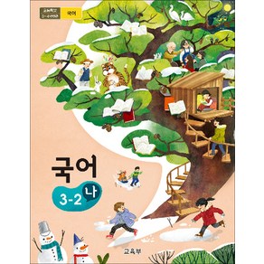 초등학교 교과서 구입 3학년 2학기 국어 3-2 (나) (2024년)