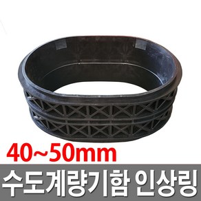 수도보호통인상링 40A 50A 수도계량기함뚜껑 배관용품, 1개