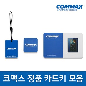 COMMAX 코맥스 도어락 로비폰 카드키 고리형 부착형 신용카드형 CDL-615P 305M 230P 105MP, 13.56Mhz