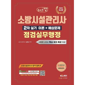 2025 체크업 소방시설관리사 2차 실기 이론+예상문제 점검실무행정, 2025 체크업 소방시설관리사 2차 실기 이론+예상.., 김종상(저), 북스케치