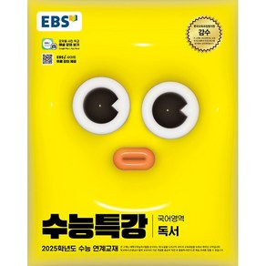 2025학년도 수능 대비 EBS 수능특강 국어영역 독서, 고등학생